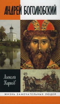 Андрей Боголюбский - Алексей Карпов - Читать книги онлайн | Слушать аудиокниги онлайн | Электронная библиотека books-lib.com