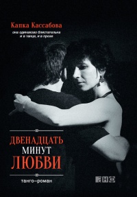 Двенадцать минут любви - Капка Кассабова - Читать книги онлайн | Слушать аудиокниги онлайн | Электронная библиотека books-lib.com