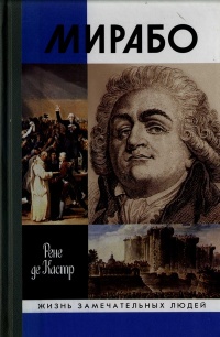 Мирабо - Рене де Кастр - Читать книги онлайн | Слушать аудиокниги онлайн | Электронная библиотека books-lib.com