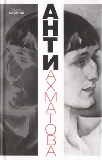 Анти-Ахматова - Тамара Катаева - Читать книги онлайн | Слушать аудиокниги онлайн | Электронная библиотека books-lib.com