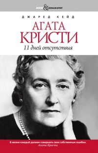Агата Кристи. 11 дней отсутствия - Джаред Кейд - Читать книги онлайн | Слушать аудиокниги онлайн | Электронная библиотека books-lib.com