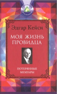 Моя жизнь провидца. Потерянные мемуары - Эдгар Кейси - Читать книги онлайн | Слушать аудиокниги онлайн | Электронная библиотека books-lib.com