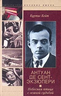 Антуан Де Сент-Экзюпери. Небесная птица с земной судьбой - Куртис Кейт - Читать книги онлайн | Слушать аудиокниги онлайн | Электронная библиотека books-lib.com