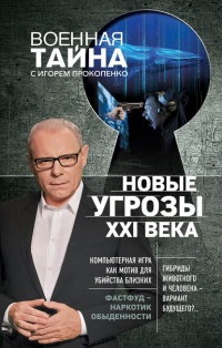 Новые угрозы XXI века - Игорь Прокопенко - Читать книги онлайн | Слушать аудиокниги онлайн | Электронная библиотека books-lib.com