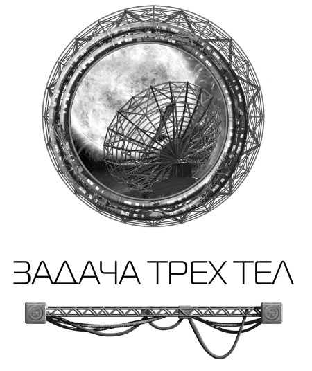 Задача трех тел Задача трех тел
