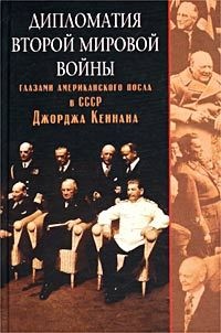Дипломатия Второй мировой войны глазами американского посла в СССР Джорджа Кеннана - Джордж Кеннан - Читать книги онлайн | Слушать аудиокниги онлайн | Электронная библиотека books-lib.com