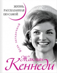 Жаклин Кеннеди. Жизнь, рассказанная ею самой - Жаклин Кеннеди - Читать книги онлайн | Слушать аудиокниги онлайн | Электронная библиотека books-lib.com