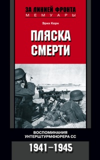 Пляска смерти. Воспоминания унтерштурмфюрера СС. 1941-1945 - Эрих Керн - Читать книги онлайн | Слушать аудиокниги онлайн | Электронная библиотека books-lib.com