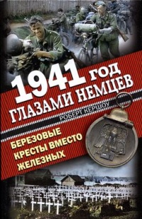 1941 год глазами немцев. Березовые кресты вместо железных - Роберт Кершоу - Читать книги онлайн | Слушать аудиокниги онлайн | Электронная библиотека books-lib.com
