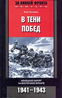 В тени побед. Немецкий хирург на Восточном фронте. 1941-1943 - Ханс Киллиан - Читать книги онлайн | Слушать аудиокниги онлайн | Электронная библиотека books-lib.com