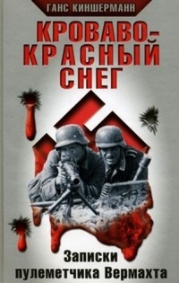 Кроваво-красный снег. Записки пулеметчика Вермахта - Ганс Киншерманн - Читать книги онлайн | Слушать аудиокниги онлайн | Электронная библиотека books-lib.com