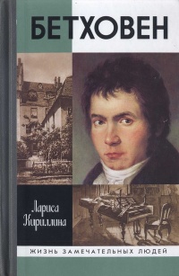 Бетховен - Лариса Кириллина - Читать книги онлайн | Слушать аудиокниги онлайн | Электронная библиотека books-lib.com