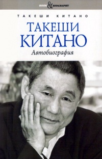 Такеши Китано. Автобиография - Такеши Китано - Читать книги онлайн | Слушать аудиокниги онлайн | Электронная библиотека books-lib.com