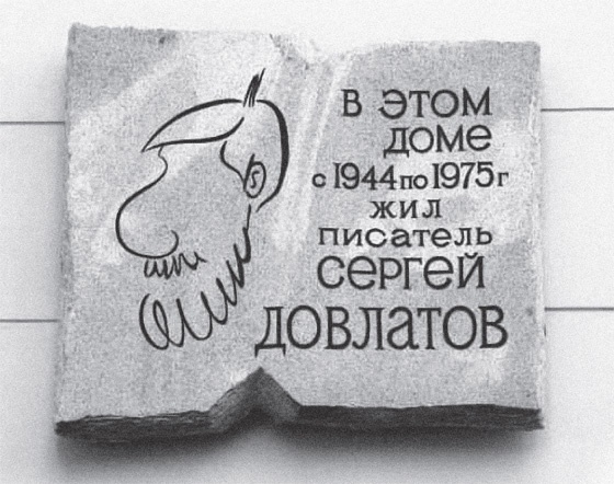 Быть Сергеем Довлатовым. Традегия веселого человека Быть Сергеем Довлатовым. Традегия веселого человека