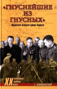 &quot;Гнуснейшие из гнусных&quot; - Ежи Климковский - Читать книги онлайн | Слушать аудиокниги онлайн | Электронная библиотека books-lib.com
