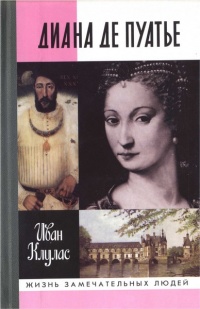 Диана Де Пуатье - Иван Клулас - Читать книги онлайн | Слушать аудиокниги онлайн | Электронная библиотека books-lib.com