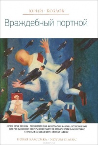 Враждебный портной - Юрий Козлов - Читать книги онлайн | Слушать аудиокниги онлайн | Электронная библиотека books-lib.com