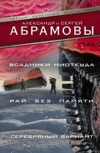 Всадники ниоткуда. Рай без памяти. Серебряный вариант - Сергей Абрамов - Читать книги онлайн | Слушать аудиокниги онлайн | Электронная библиотека books-lib.com