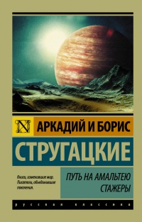 Путь на Амальтею. Стажеры - Борис Стругацкий - Читать книги онлайн | Слушать аудиокниги онлайн | Электронная библиотека books-lib.com
