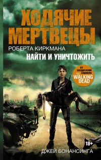 Ходячие мертвецы Роберта Киркмана. Найти и уничтожить - Джей Бонансинга - Читать книги онлайн | Слушать аудиокниги онлайн | Электронная библиотека books-lib.com