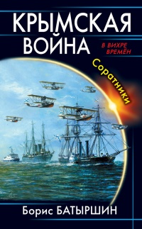 Крымская война. Соратники - Борис Батыршин - Читать книги онлайн | Слушать аудиокниги онлайн | Электронная библиотека books-lib.com