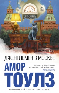 Джентльмен в Москве - Амор Тоулз - Читать книги онлайн | Слушать аудиокниги онлайн | Электронная библиотека books-lib.com