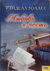 Любовь и честь - Рэндалл Уоллес - Читать книги онлайн | Слушать аудиокниги онлайн | Электронная библиотека books-lib.com