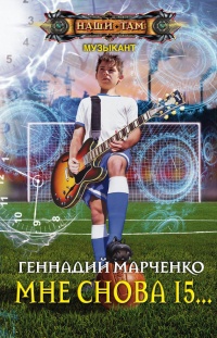 Мне снова 15... - Геннадий Марченко - Читать книги онлайн | Слушать аудиокниги онлайн | Электронная библиотека books-lib.com