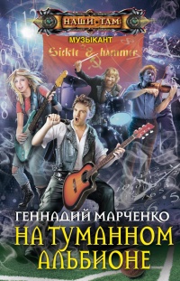 На туманном Альбионе - Геннадий Марченко - Читать книги онлайн | Слушать аудиокниги онлайн | Электронная библиотека books-lib.com