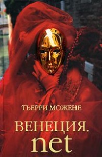 Венеция.net - Тьерри Можене - Читать книги онлайн | Слушать аудиокниги онлайн | Электронная библиотека books-lib.com