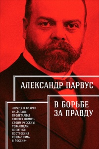 В борьбе за правду - Александр Парвус - Читать книги онлайн | Слушать аудиокниги онлайн | Электронная библиотека books-lib.com