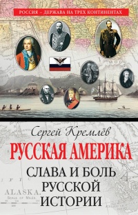 Русская Америка. Слава и боль русской истории - Сергей Кремлев - Читать книги онлайн | Слушать аудиокниги онлайн | Электронная библиотека books-lib.com