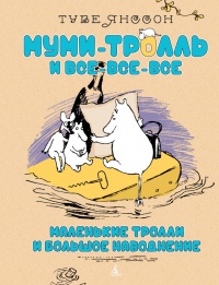 Маленькие тролли или большое наводнение - Туве Марика Янссон - Читать книги онлайн | Слушать аудиокниги онлайн | Электронная библиотека books-lib.com