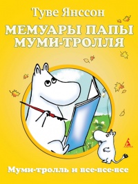 Мемуары папы Муми-тролля - Туве Марика Янссон - Читать книги онлайн | Слушать аудиокниги онлайн | Электронная библиотека books-lib.com