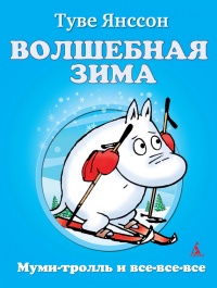 Волшебная зима - Туве Марика Янссон - Читать книги онлайн | Слушать аудиокниги онлайн | Электронная библиотека books-lib.com