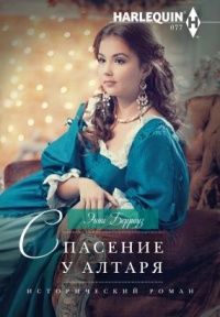 Спасение у алтаря - Энни Берроуз - Читать книги онлайн | Слушать аудиокниги онлайн | Электронная библиотека books-lib.com