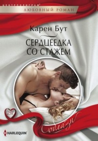Сердцеедка со стажем - Карен Бут - Читать книги онлайн | Слушать аудиокниги онлайн | Электронная библиотека books-lib.com