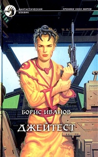 Джейтест - Борис Иванов - Читать книги онлайн | Слушать аудиокниги онлайн | Электронная библиотека books-lib.com