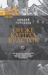 Он же капрал Вудсток - Овидий Горчаков - Читать книги онлайн | Слушать аудиокниги онлайн | Электронная библиотека books-lib.com