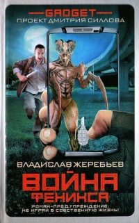 Гаджет. Война Феникса - Владислав Жеребьев - Читать книги онлайн | Слушать аудиокниги онлайн | Электронная библиотека books-lib.com