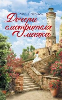 Дочери смотрителя маяка - Джин Пендзивол - Читать книги онлайн | Слушать аудиокниги онлайн | Электронная библиотека books-lib.com