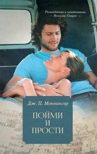 Пойми и прости - Дж. П. Моннингер - Читать книги онлайн | Слушать аудиокниги онлайн | Электронная библиотека books-lib.com