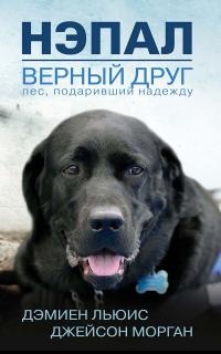 Нэпал - верный друг. Пес, подаривший надежду - Джейсон Морган - Читать книги онлайн | Слушать аудиокниги онлайн | Электронная библиотека books-lib.com