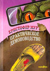 Практическое демоноводство - Кристофер Мур - Читать книги онлайн | Слушать аудиокниги онлайн | Электронная библиотека books-lib.com