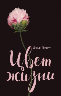 Цвет жизни - Джоди Пиколт - Читать книги онлайн | Слушать аудиокниги онлайн | Электронная библиотека books-lib.com