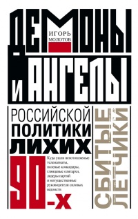 Демоны и ангелы российской политики лихих 90-х. Сбитые летчики - Игорь Молотов - Читать книги онлайн | Слушать аудиокниги онлайн | Электронная библиотека books-lib.com