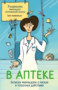 В аптеке. Записки фармацевта о рисках и побочных действиях - Pharmama - Читать книги онлайн | Слушать аудиокниги онлайн | Электронная библиотека books-lib.com