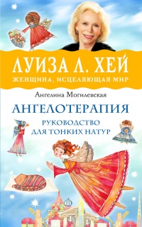 Ангелотерапия - руководство для тонких натур - Ангелина Могилевская - Читать книги онлайн | Слушать аудиокниги онлайн | Электронная библиотека books-lib.com