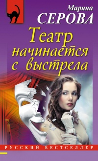 Театр начинается с выстрела - Марина Серова - Читать книги онлайн | Слушать аудиокниги онлайн | Электронная библиотека books-lib.com