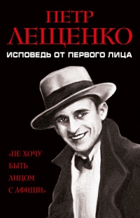 Петр Лещенко. Исповедь от первого лица - Петр Лещенко - Читать книги онлайн | Слушать аудиокниги онлайн | Электронная библиотека books-lib.com